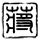 洛丽塔